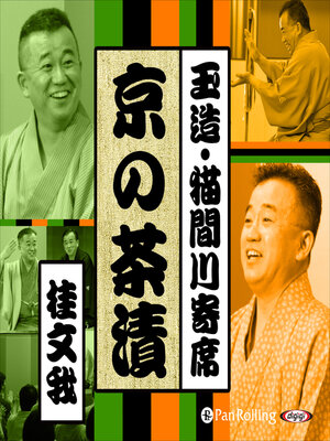 cover image of 【猫間川寄席ライブ】 京の茶漬